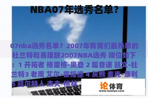 NBA07年选秀名单？