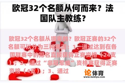 欧冠32个名额从何而来？法国队主教练？