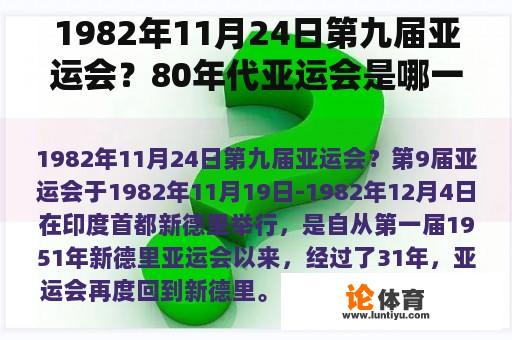 1982年11月24日第九届亚运会？80年代亚运会是哪一年？