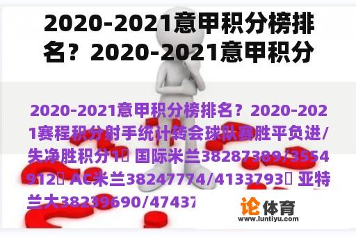 2020-2021意甲积分榜排名？2020-2021意甲积分榜？