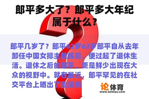 郎平多大了？郎平多大年纪属于什么？