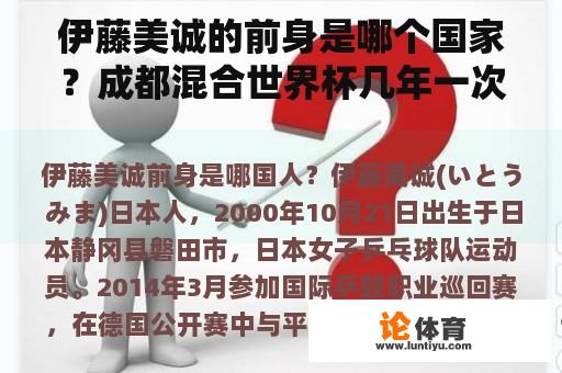 伊藤美诚的前身是哪个国家？成都混合世界杯几年一次？