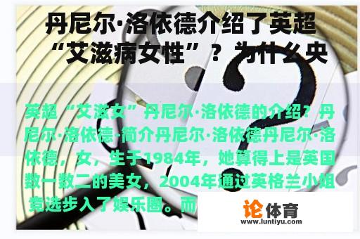 丹尼尔·洛依德介绍了英超“艾滋病女性”？为什么央视不转播英超？