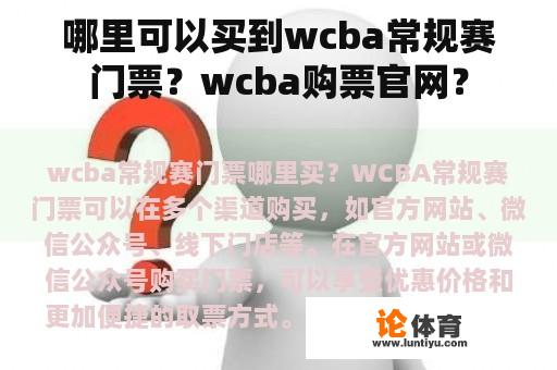 哪里可以买到wcba常规赛门票？wcba购票官网？