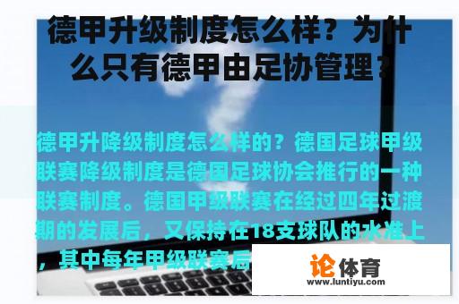 德甲升级制度怎么样？为什么只有德甲由足协管理？