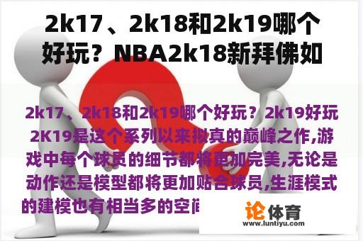 2k17、2k18和2k19哪个好玩？NBA2k18新拜佛如何使用新拜佛按钮？