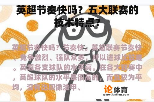 英超节奏快吗?五大联赛的技术特点? 英超节奏快吗?五大联赛的技术特点?