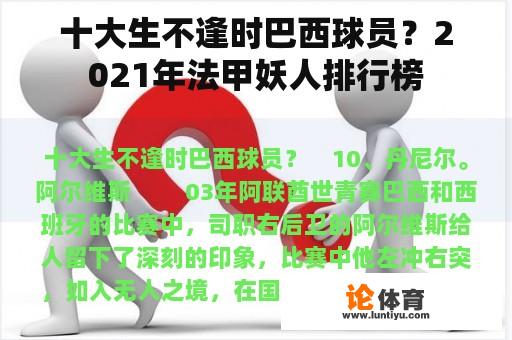 十大生不逢时巴西球员？2021年法甲妖人排行榜