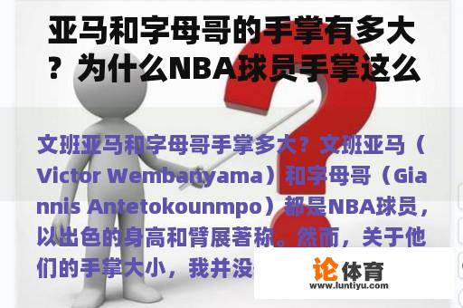 亚马和字母哥的手掌有多大？为什么NBA球员手掌这么大，还是用7号球？