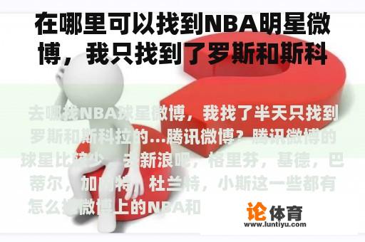 在哪里可以找到NBA明星微博，我只找到了罗斯和斯科拉。腾讯微博？如何删除NBA和腾讯在微博上的信息？