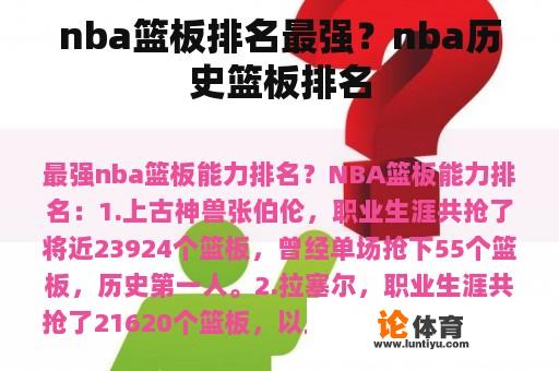 nba篮板排名最强？nba历史篮板排名