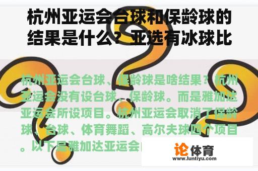 杭州亚运会台球和保龄球的结果是什么？亚选有冰球比赛吗？