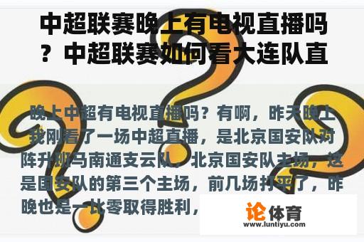 中超联赛晚上有电视直播吗？中超联赛如何看大连队直播？