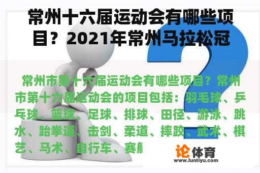 常州十六届运动会有哪些项目？2021年常州马拉松冠军是谁？