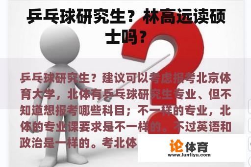 乒乓球研究生？林高远读硕士吗？