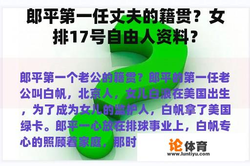 郎平第一任丈夫的籍贯？女排17号自由人资料？