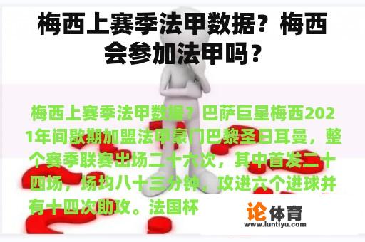 梅西上赛季法甲数据？梅西会参加法甲吗？