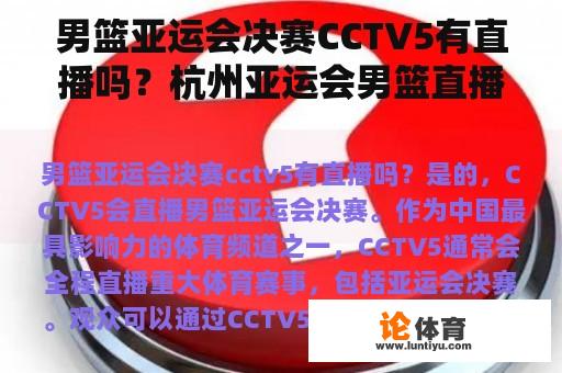 男篮亚运会决赛CCTV5有直播吗？杭州亚运会男篮直播能在电视上看到吗？