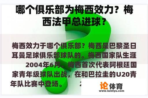 哪个俱乐部为梅西效力？梅西法甲总进球？