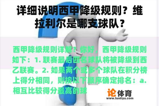 详细说明西甲降级规则？维拉利尔是哪支球队？