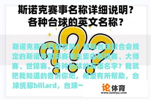 斯诺克赛事名称详细说明？各种台球的英文名称？