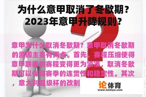 为什么意甲取消了冬歇期？2023年意甲升降规则？