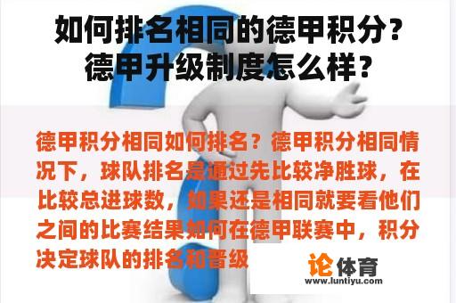 如何排名相同的德甲积分?德甲升级制度怎么样? 如何排名相同的德甲积分?德甲升级制度怎么样?