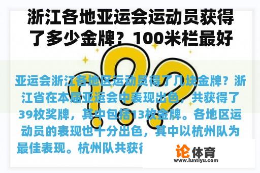 浙江各地亚运会运动员获得了多少金牌？100米栏最好的女运动员？