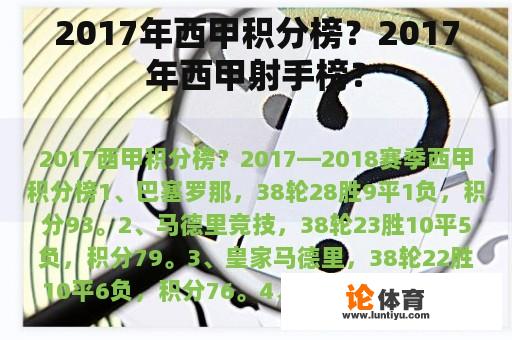 2017年西甲积分榜？2017年西甲射手榜？