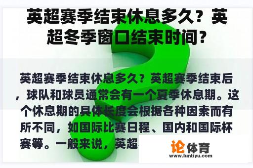 英超赛季结束休息多久？英超冬季窗口结束时间？