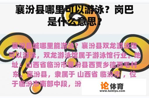 襄汾县哪里可以游泳？岗巴是什么意思？