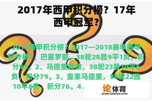 2017年西甲积分榜？17年西甲冠军？