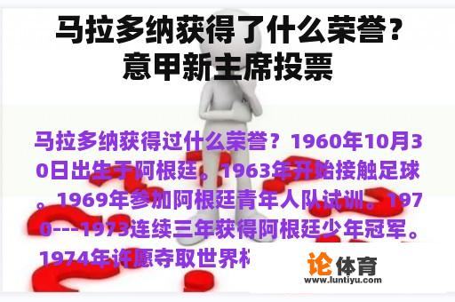 马拉多纳获得了什么荣誉？意甲新主席投票