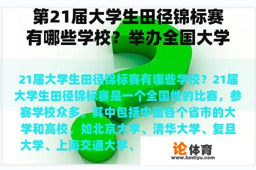 第21届大学生田径锦标赛有哪些学校？举办全国大学生田径锦标赛的地点？