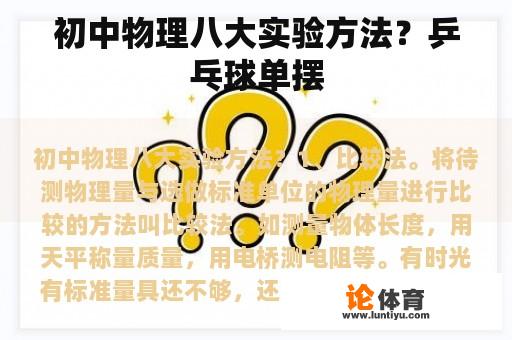 初中物理八大实验方法？乒乓球单摆