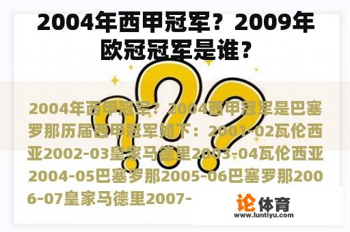 2004年西甲冠军?2009年欧冠冠军是谁? 2004年西甲冠军?2009年欧冠冠军是谁?