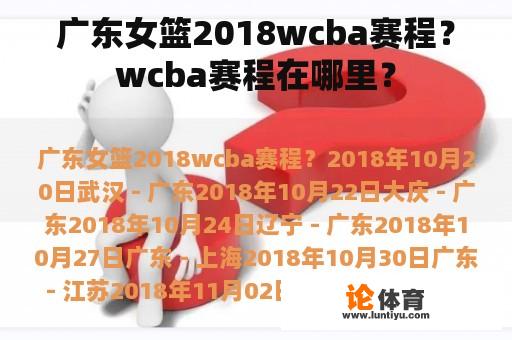 广东女篮2018wcba赛程？wcba赛程在哪里？