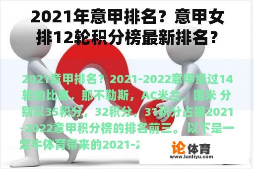 2021年意甲排名?意甲女排12轮积分榜最新排名? 2021年意甲排名?意甲女排12轮积分榜最新排名?