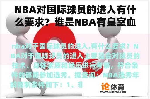 NBA对国际球员的进入有什么要求？谁是NBA有皇室血统的外国球员？