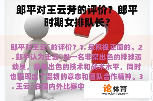 郎平对王云芳的评价？郎平时期女排队长？