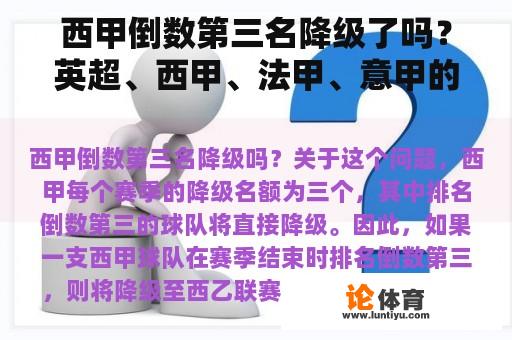 西甲倒数第三名降级了吗？英超、西甲、法甲、意甲的升降规则是什么？都一样吗？