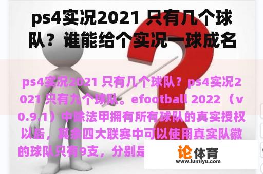 ps4实况2021 只有几个球队？谁能给个实况一球成名介绍及攻略（详细）？