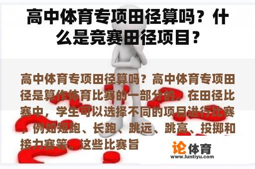 高中体育专项田径算吗？什么是竞赛田径项目？