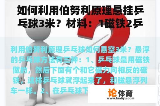 如何利用伯努利原理悬挂乒乓球3米？材料：1磁铁2乒乓球。如何悬挂乒乓球？