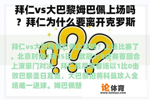 拜仁vs大巴黎姆巴佩上场吗？拜仁为什么要离开克罗斯？