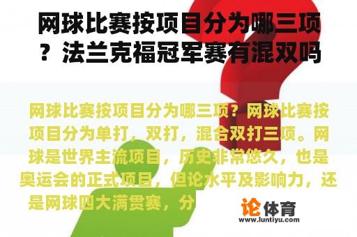 网球比赛按项目分为哪三项？法兰克福冠军赛有混双吗？