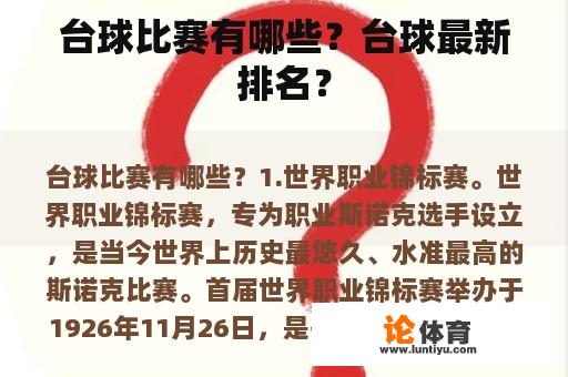 台球比赛有哪些？台球最新排名？