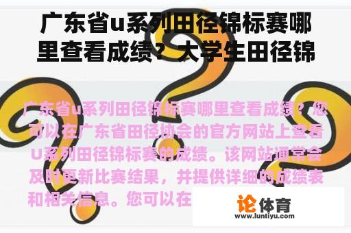 广东省u系列田径锦标赛哪里查看成绩？大学生田径锦标赛成绩哪里看？