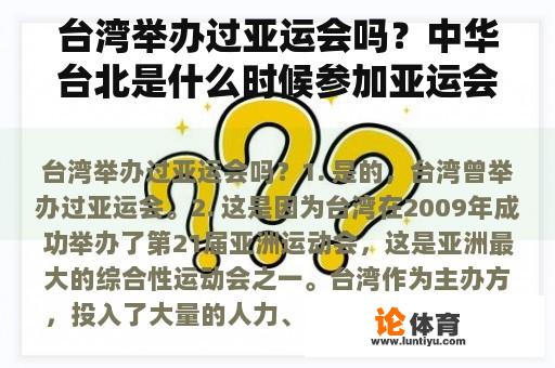 台湾举办过亚运会吗？中华台北是什么时候参加亚运会的？