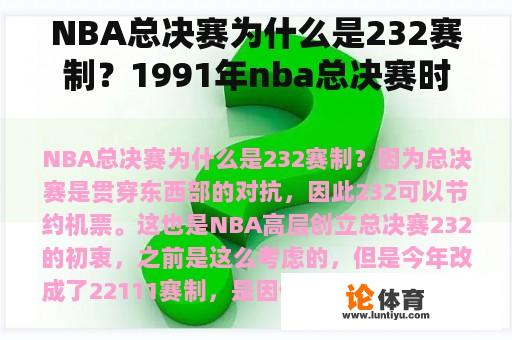 NBA总决赛为什么是232赛制？1991年nba总决赛时间？